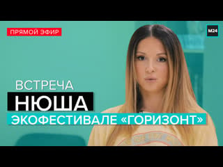 Певица нюша на экофестивале «горизонт» рассказывает, почему ведёт экологичный образ жизни