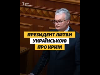 Президент литвы на украинском языке о крыме