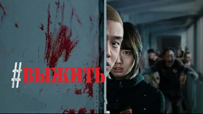 #выжить (2020)