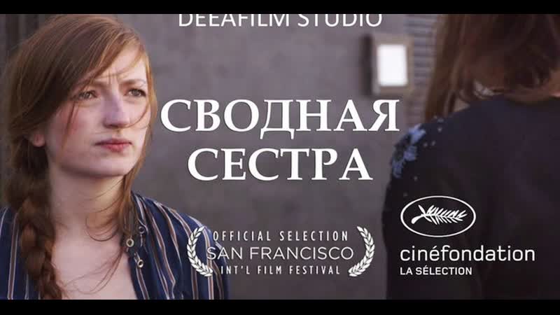 Короткометражная драма «сводная сестра»
