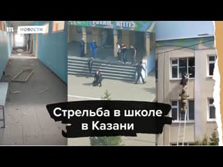 Стрельба в школе в казани