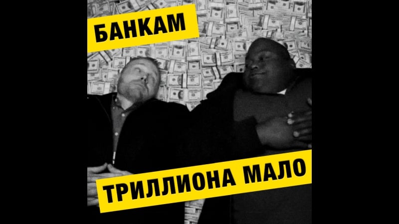 Банкам триллиона мало