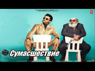 Сумасшествие (2019)