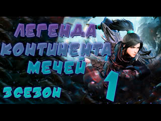 Легенда континента мечей 1 серия 3 сезон (93 эпизод)
