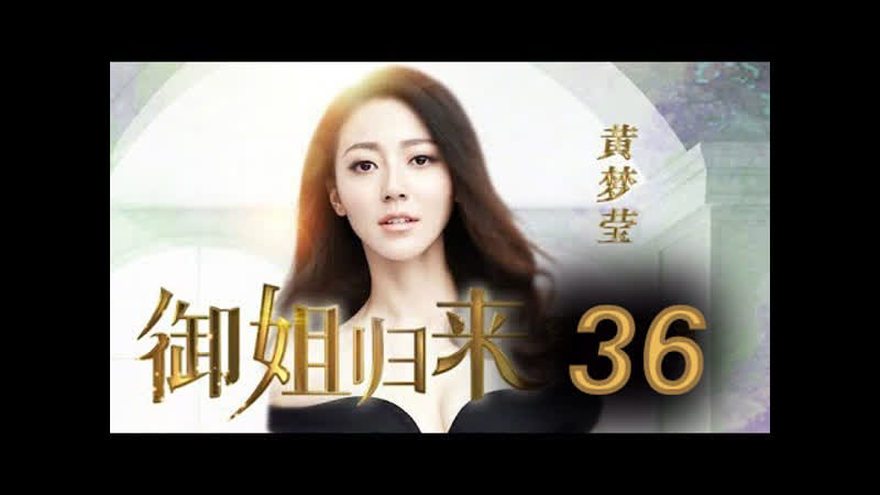 【eng sub】御姐归来 (royal sister returns) ep36（主演：安以轩、朱一龙）¦ cctv电视剧