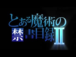 Toaru majutsu no index ii no buts but it is actually the six lie shadow is the light