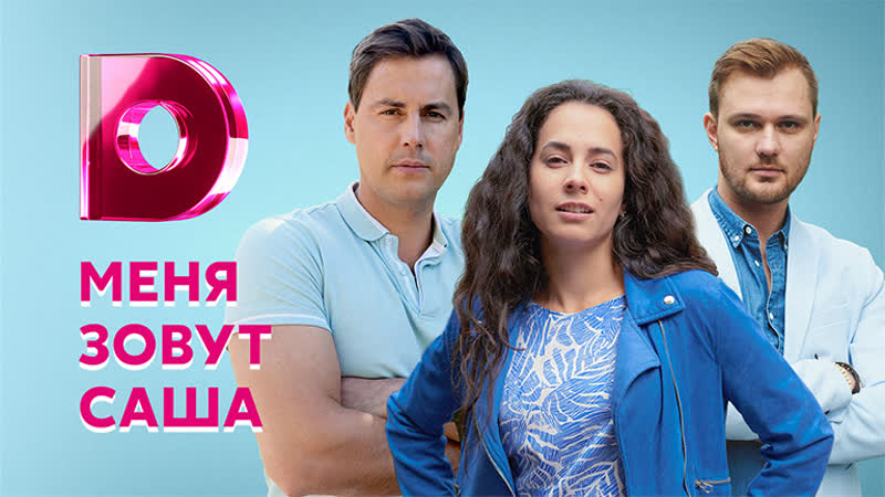 Menya zovut sasha (2019) 1 4 серия