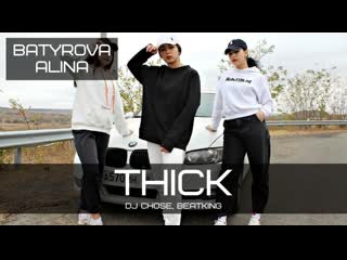 Dj chose feat beatking thick | choreo alina batyrova