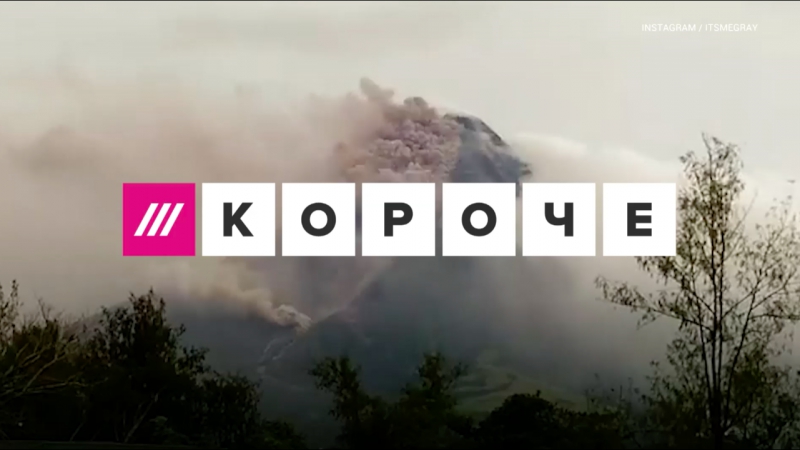 Крч извержение вулкана майон