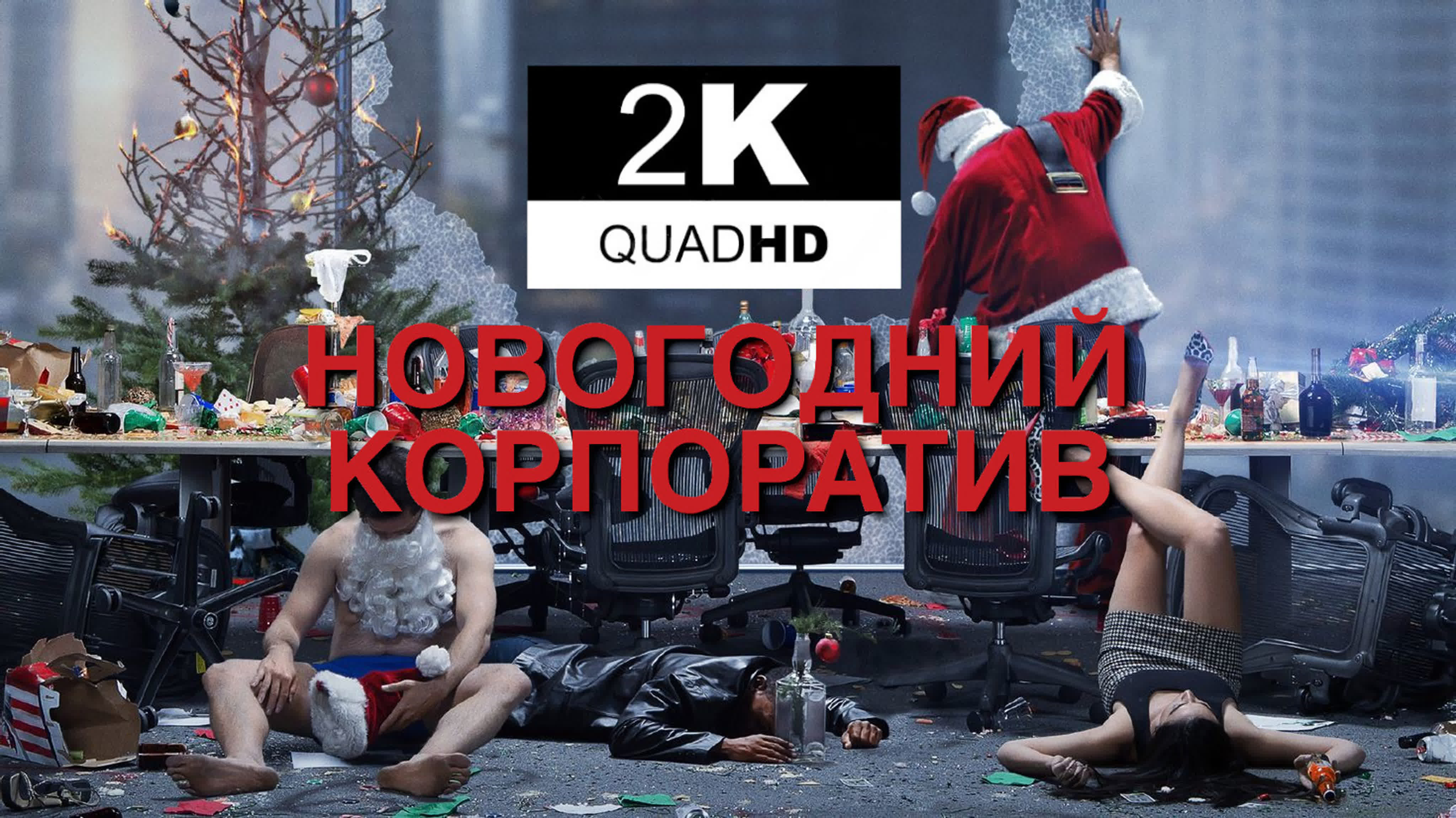 Новогодний корпоратив (2016) 2k qhd watch online