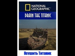 Осушить титаник (2015) (drain the titanic)