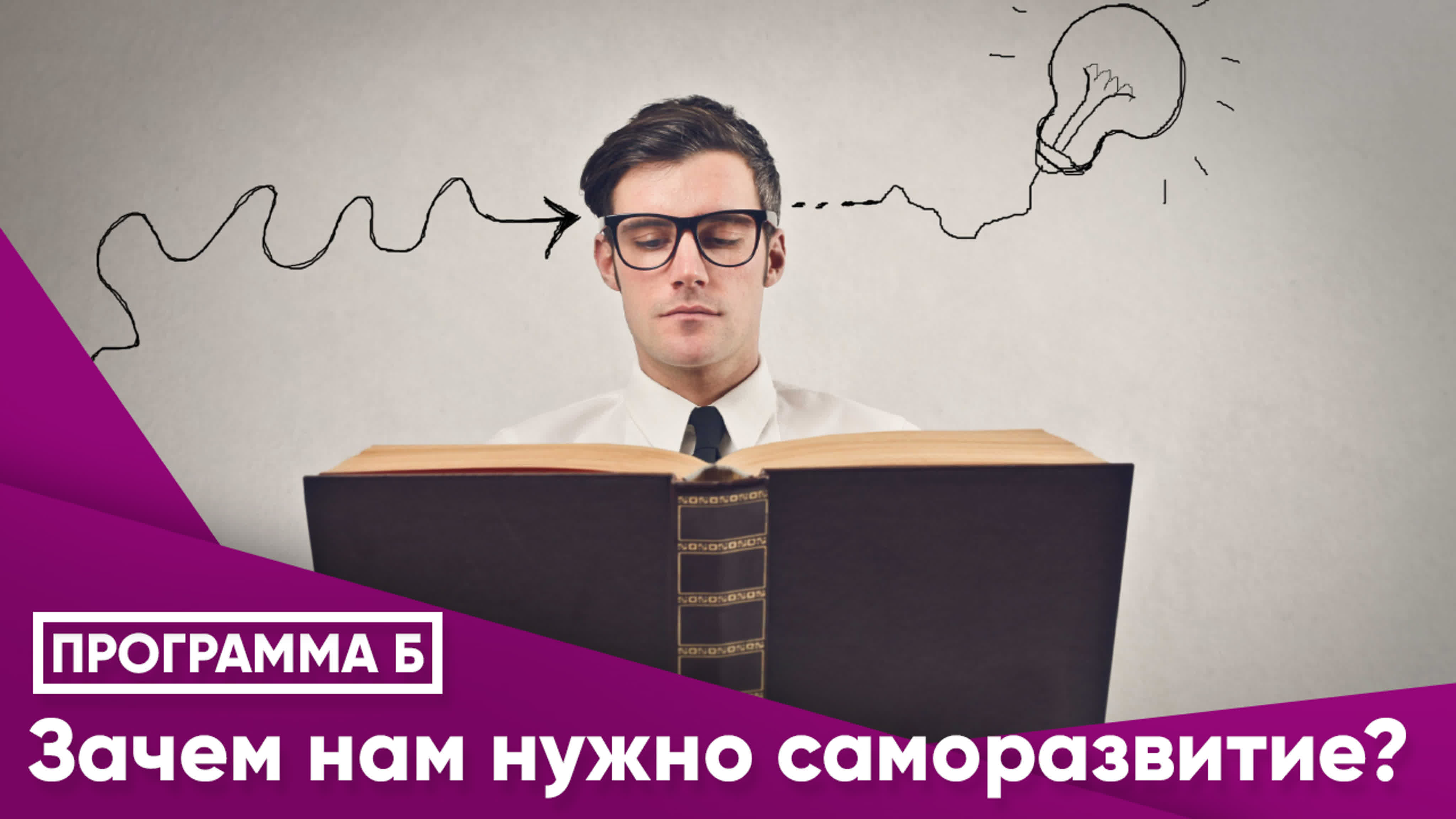 Зачем нам нужно саморазвитие?