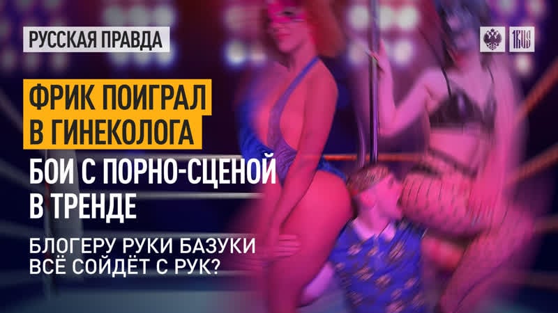 Фрик поиграл в гинеколога бои с порно сценой в тренде блогеру руки базуки всё сойдёт с рук?