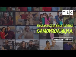 Tlc | виза невесты виза жениха самоизоляция | 5 выпуск