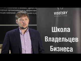 Высоцкий консалтинг отзывы || получил полное понимание, как должны работать бизнес процессы, корнецкий максим, “”