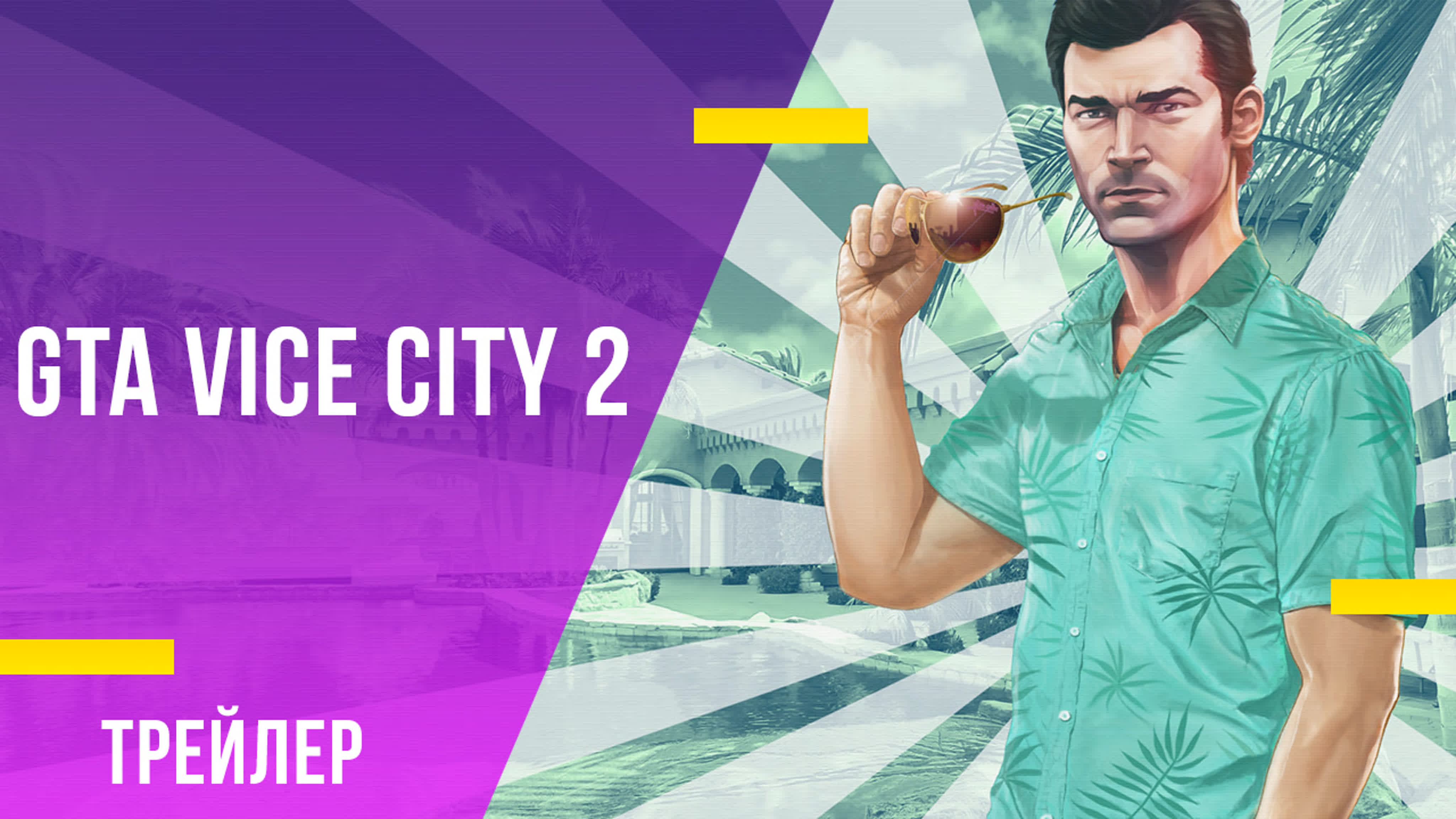 Gta vice city 2 трейлер игры