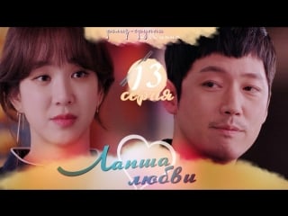 [mania] 13/38 [720] лапша любви / wok of love