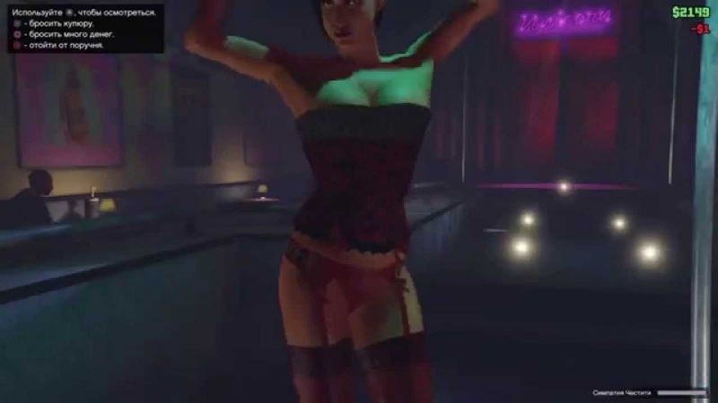 Gta 5 эротические танци стриптиз