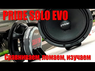 Сравниваем, ломаем, изучаем акустику pride solo evo сравнение с ap m61al, solo mini, ruby