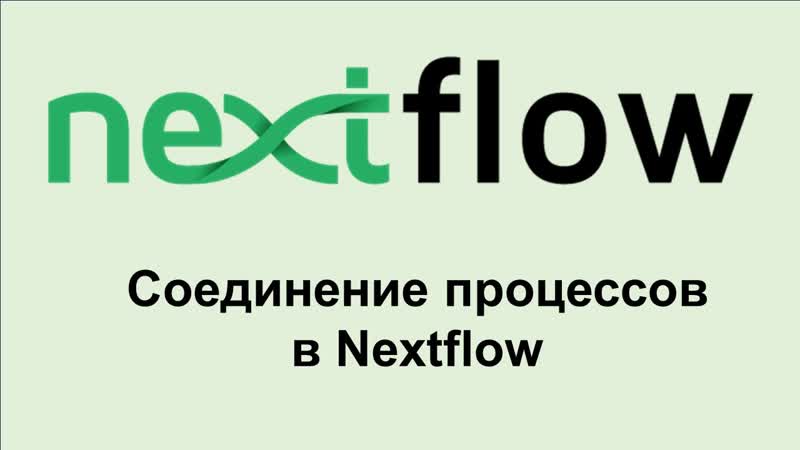 Nf10 как соединять процессы в nextflow при помощи каналов