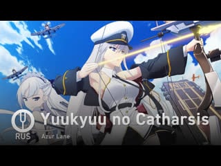 [azur lane на русском] yuukyuu no catharsis [onsa media]