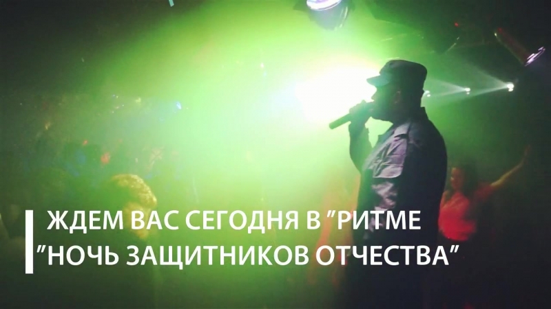 Ждём вас сегодня в "ритме" "ночь защитников отечества"