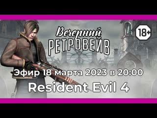 Resident evil 4 классика и современность часть 2 [вечерний ретровейв]