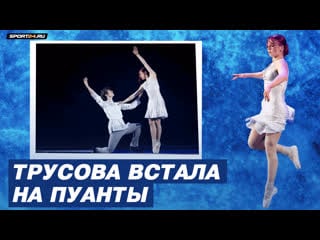 Александра трусова на пуантах снегурочка / шоу евгения плющенко