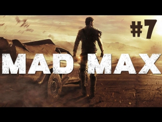 Mad max (безумный макс) прохождение на русском #7 жажда пороха