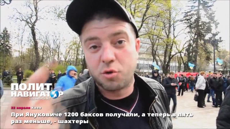 ✔ особое мнение шахтёры жалуются при януковиче получали $1200, теперь в 5 раз меньше и пошел на ***!