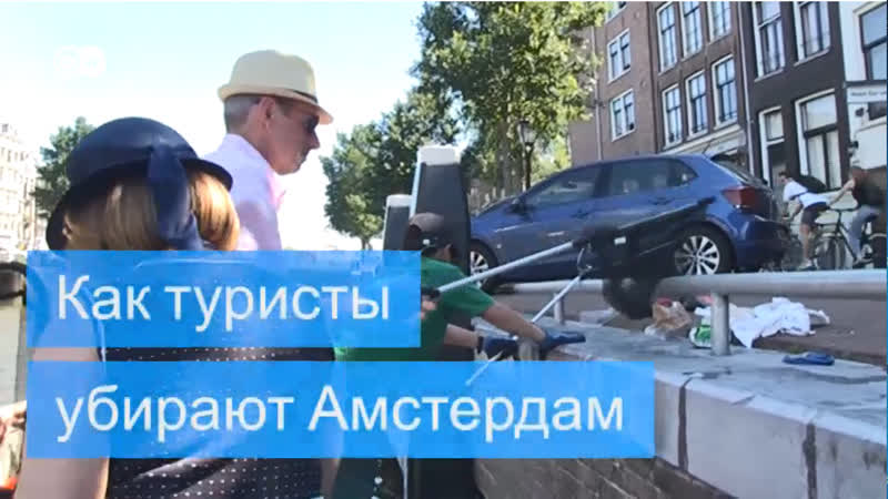 Как туристы убирают мусор в амстердаме
