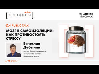 Public talk с вячеславом дубыниным