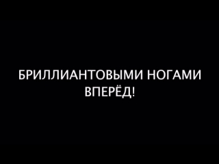 Бриллиантовыми ногами вперёд!