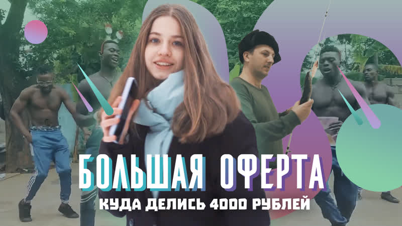 История большой оферты l куда делись 4000 рублей на тинс22