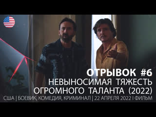 Отрывок #6 невыносимая тяжесть огромного таланта (2022)