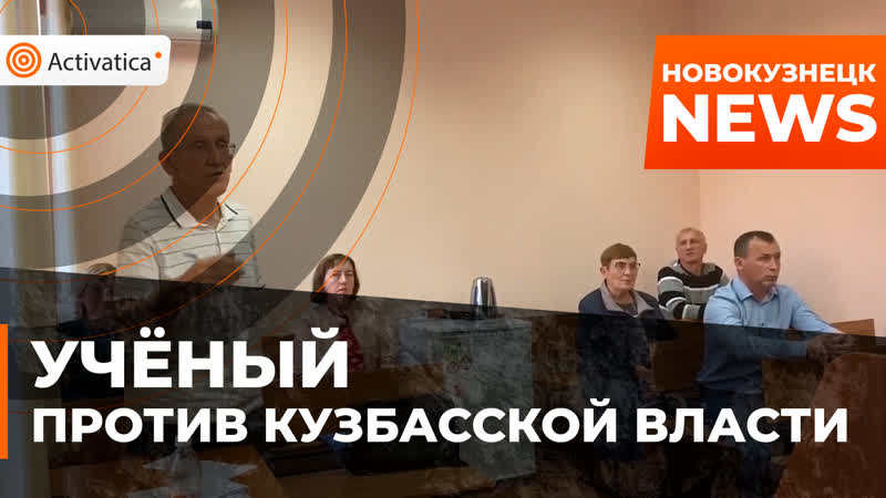 Ученый судится с властями кузбасса