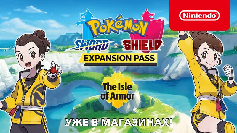 Pokemon sword &amp; pokemon shield the isle of armor (nintendo switch)