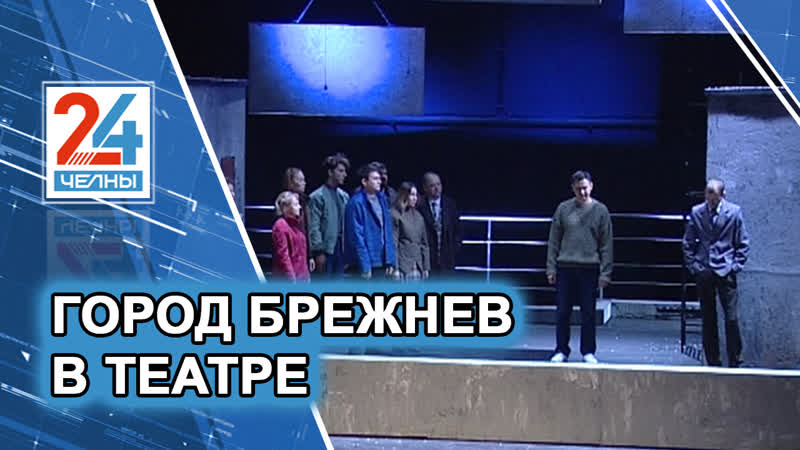 Брежнев на сцене татарского драмтеатра