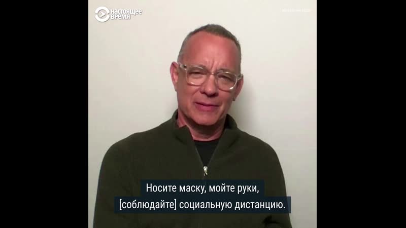 Том хэнкс пристыдил тех, кто не соблюдает правила безопасности при covid 19