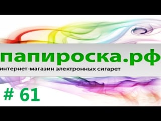 Ароматизаторы для электронных сигарет основы с папироска + купон 5% # 61