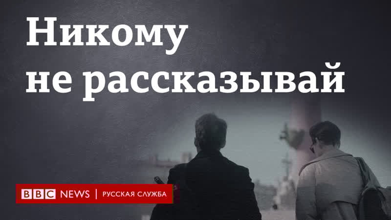 "никогда никому об этом не рассказывай" документальный фильм би би си об интерсекс людях в россии