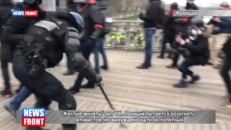 Желтые жилеты акт 7 спортик избивает щитоносца по ту сторону экрана ждут дальнейшего экшена