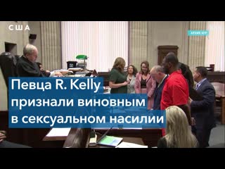 Певца r kelly признали виновным в торговле людьми