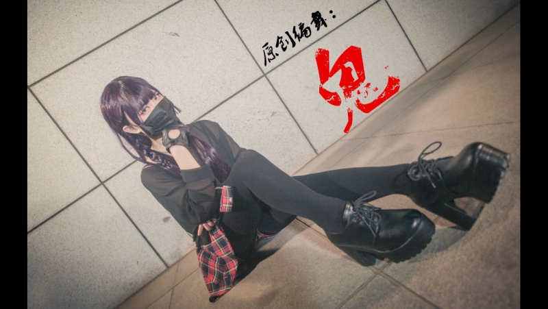 【阿叶君】原创编舞 鬼 三次元舞蹈 舞蹈 bilibili 哔哩哔哩 av9612513 1