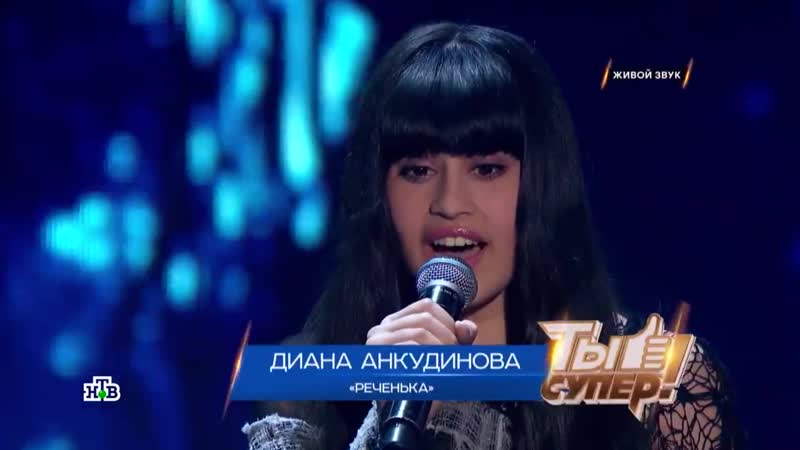 Диана анкудинова реченька (жюри под гипозом) ты cупер!