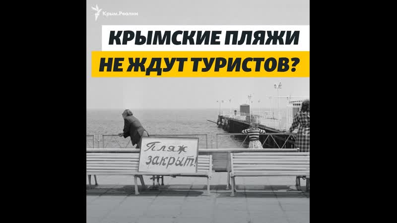 Крымские пляжи не ждут туристов?