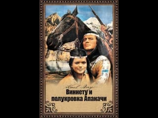 Виннету и полукроа апаначи фильм 9 (1966) фрг, югославия, италия