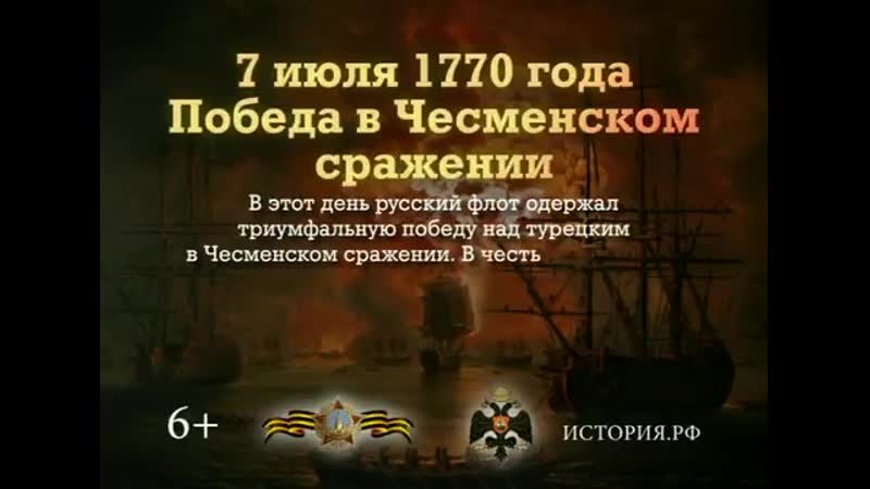 День победы русского флота над турецким флотом в чесменском сражении (1770)