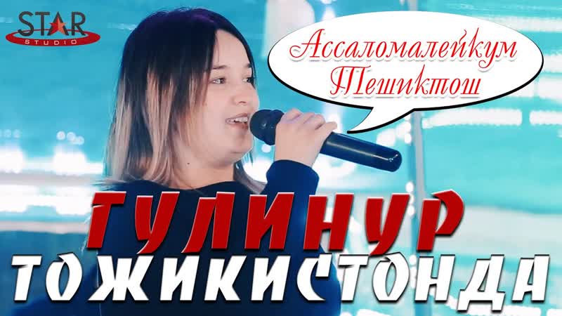 Звездачка узбекистана ✦ гулинур ✦ дуйдим ✦ gulinur ✦ doydim тожикистонда туйда ✦ тешиктош ✦ 2020