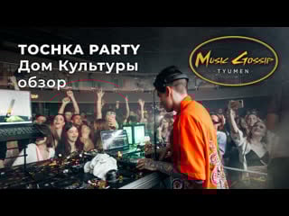 Tochka party video report